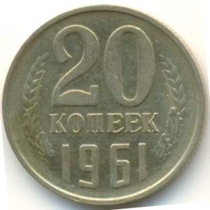 Монета номиналом 20 копеек 1961 года